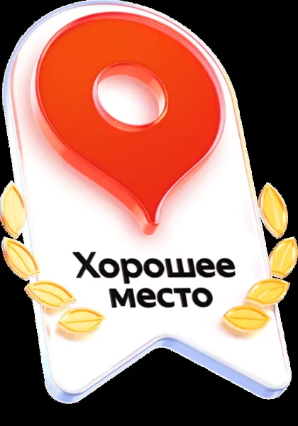 Хорошее место — Яндекс